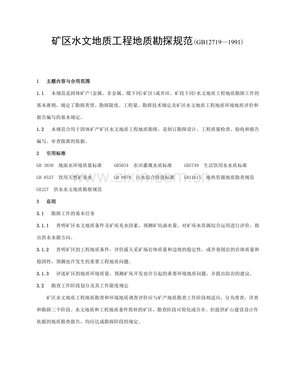 矿区水文地质工程地质勘探规范.doc_第1页