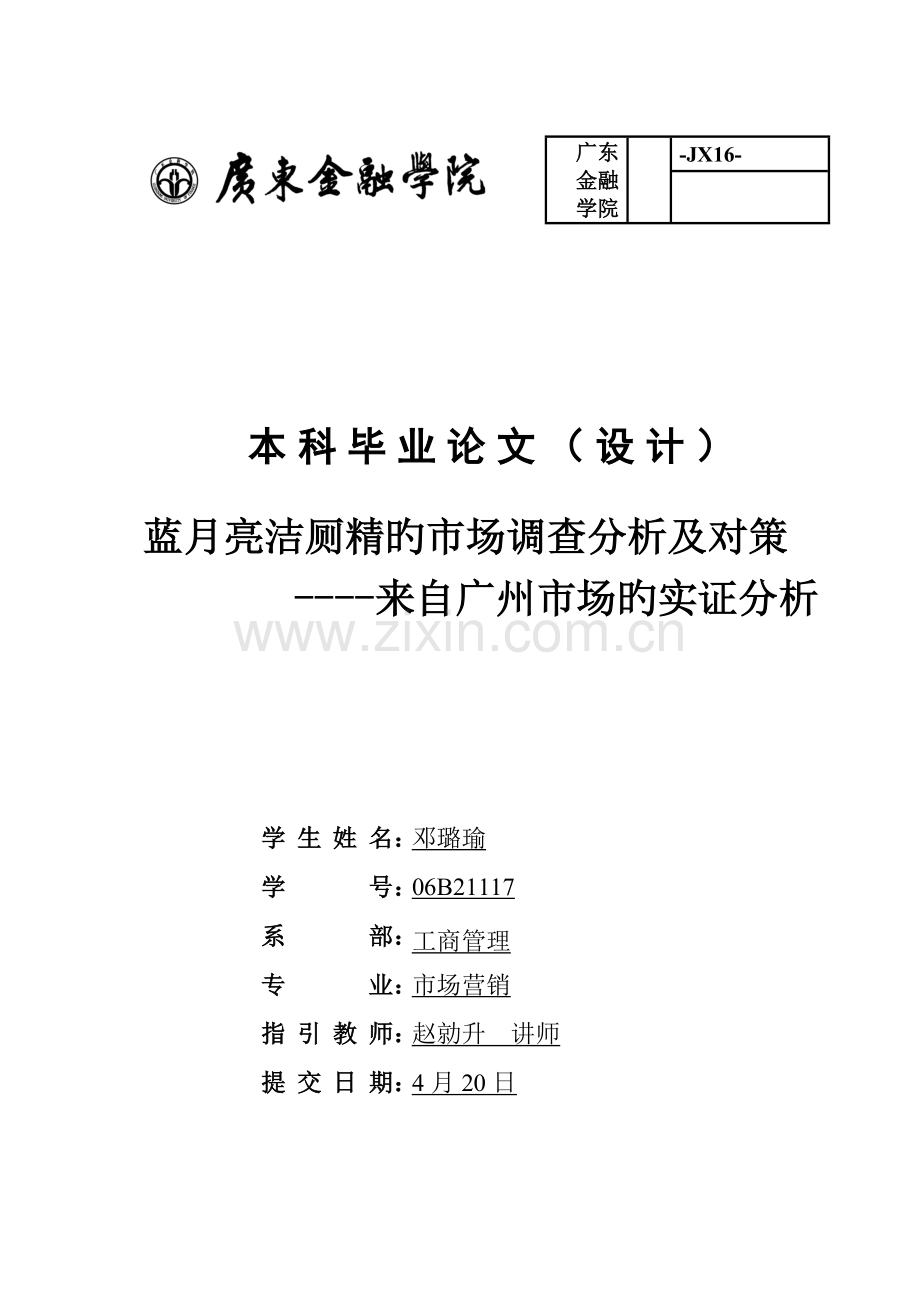 蓝月亮洁厕精的市场调查分析及对策.doc_第1页