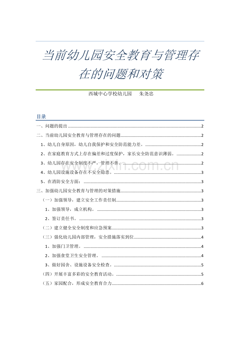 当前幼儿园安全教育与管理存在的问题和对策.docx_第1页