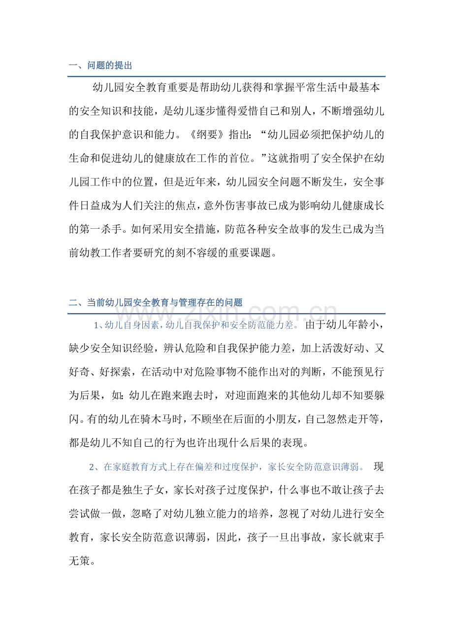 当前幼儿园安全教育与管理存在的问题和对策.docx_第2页