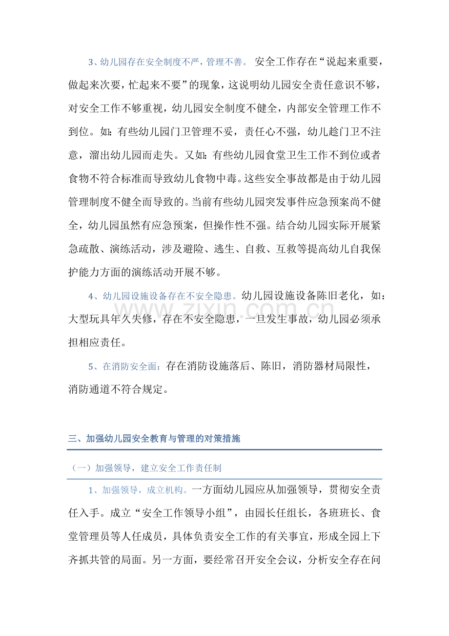 当前幼儿园安全教育与管理存在的问题和对策.docx_第3页