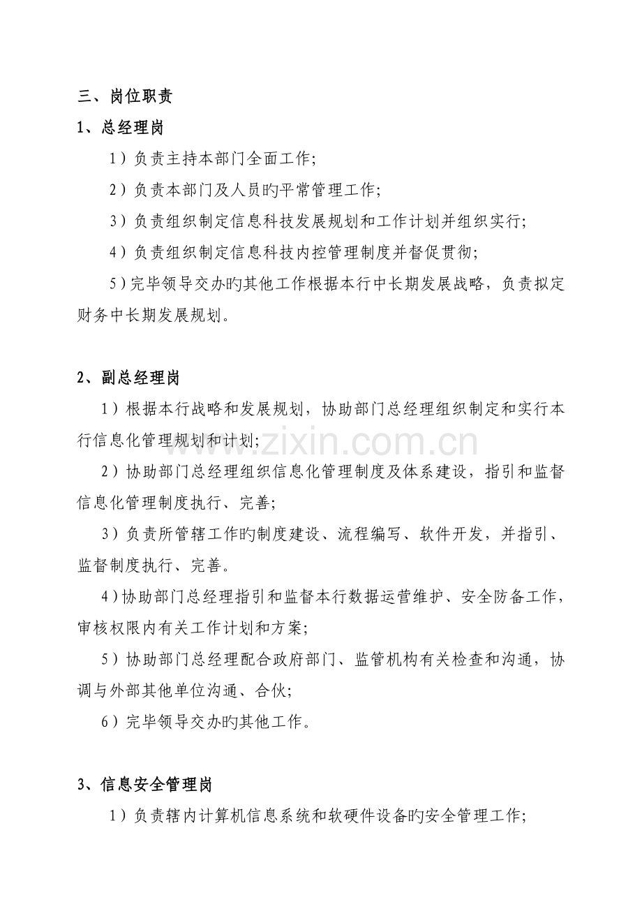 信息科技部门职责和岗位设置一部门.doc_第2页