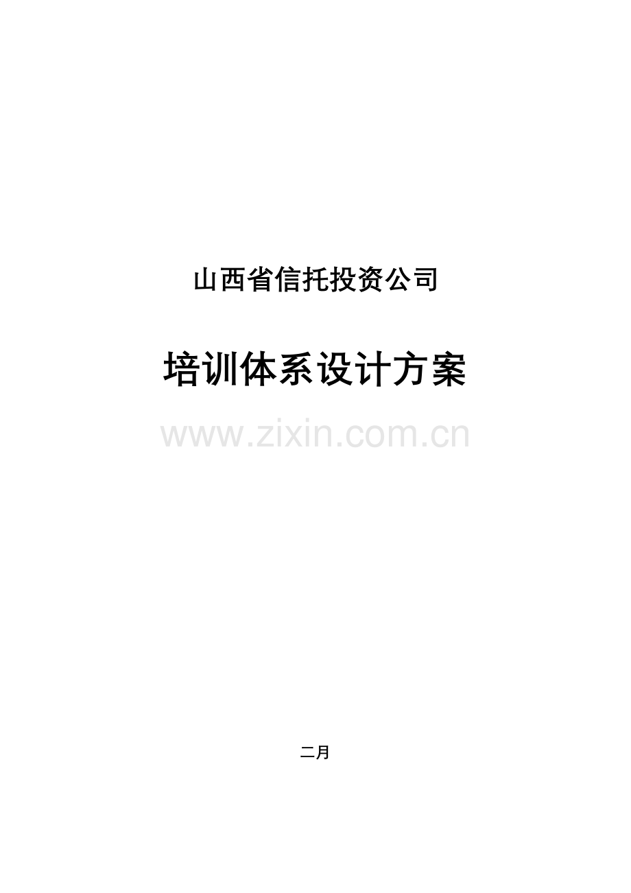 信托投资公司培训体系设计方案.doc_第1页