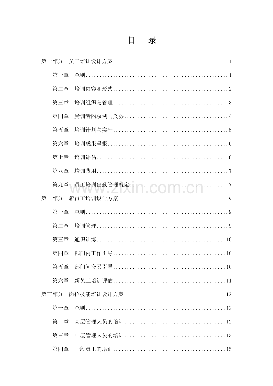 信托投资公司培训体系设计方案.doc_第2页