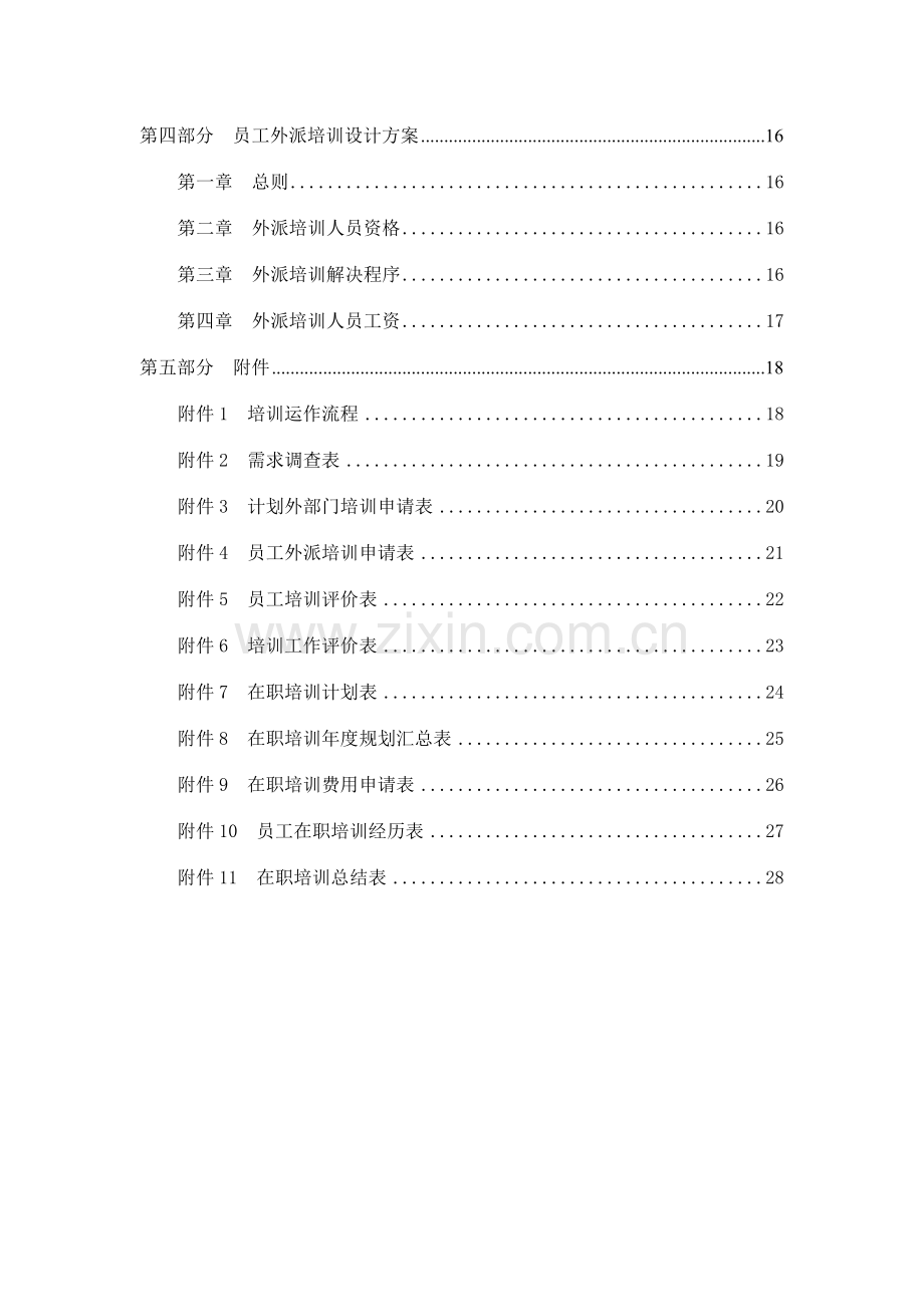 信托投资公司培训体系设计方案.doc_第3页