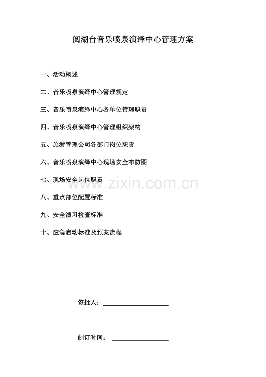 音乐喷泉管理方案.docx_第1页