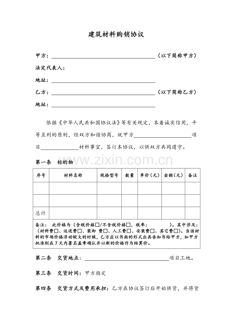 合同模板建筑材料购销合同营改增.doc_第2页