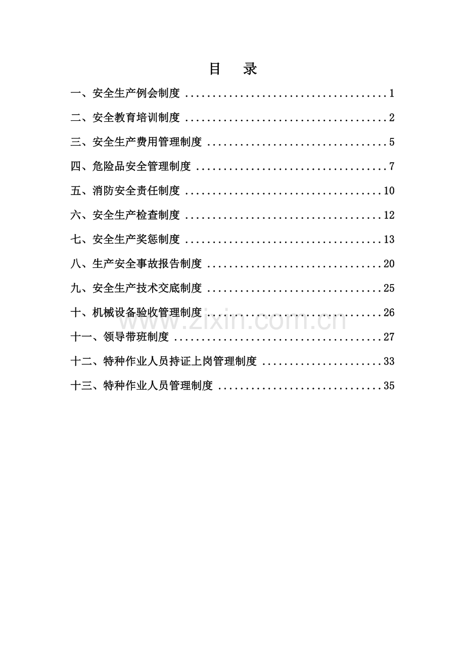 安全生产管理制度全.doc_第1页