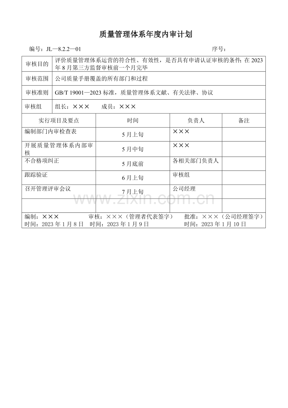 年度内审计划及报告样本.doc_第1页