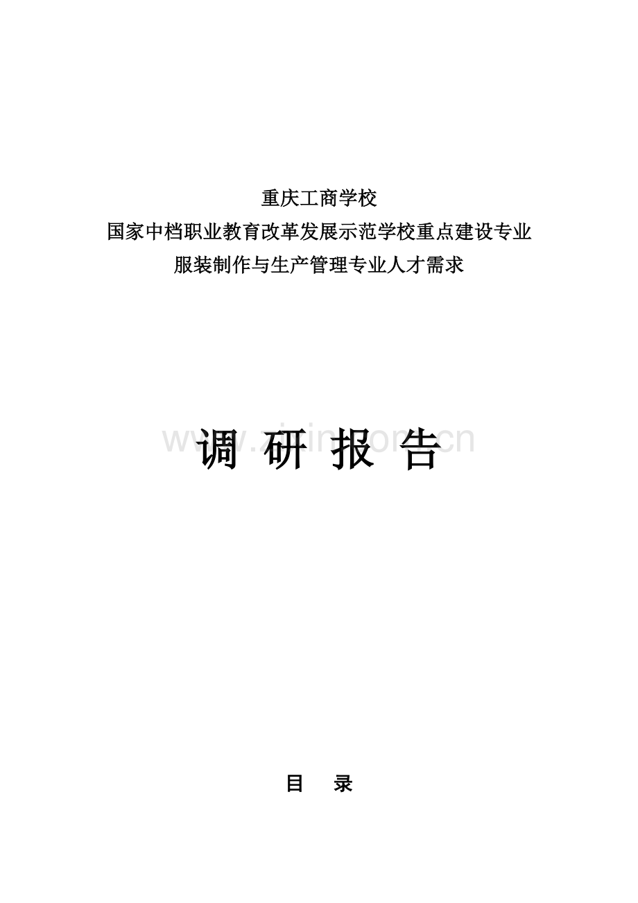 服装制作与生产管理人才需求调研报告.doc_第1页