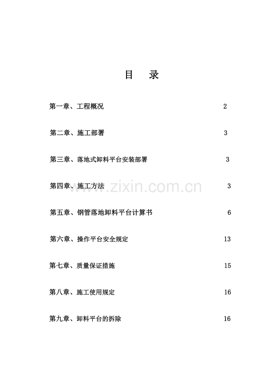 落地式卸料平台专项施工方案东山.doc_第1页