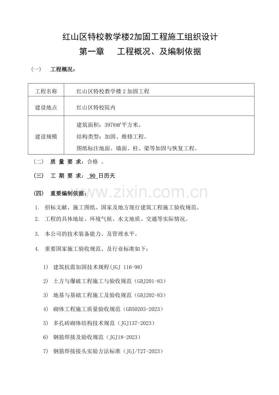 教学楼加固施工施工组织设计.doc_第2页