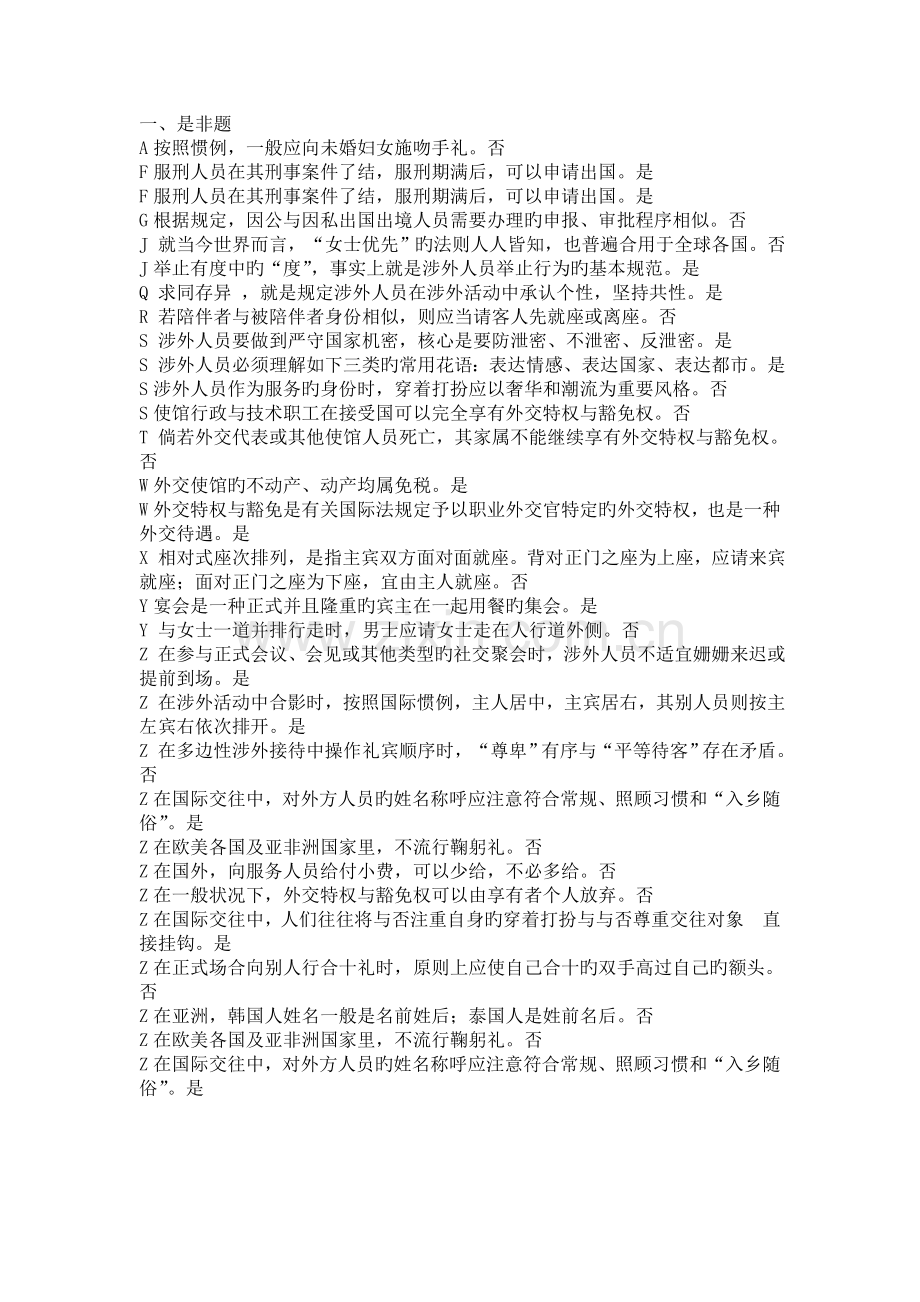 国际礼仪概论复习题.doc_第1页