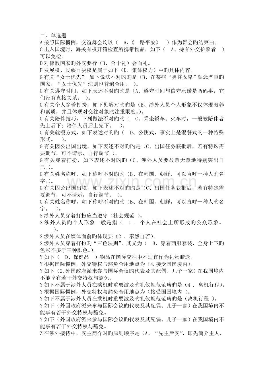 国际礼仪概论复习题.doc_第2页