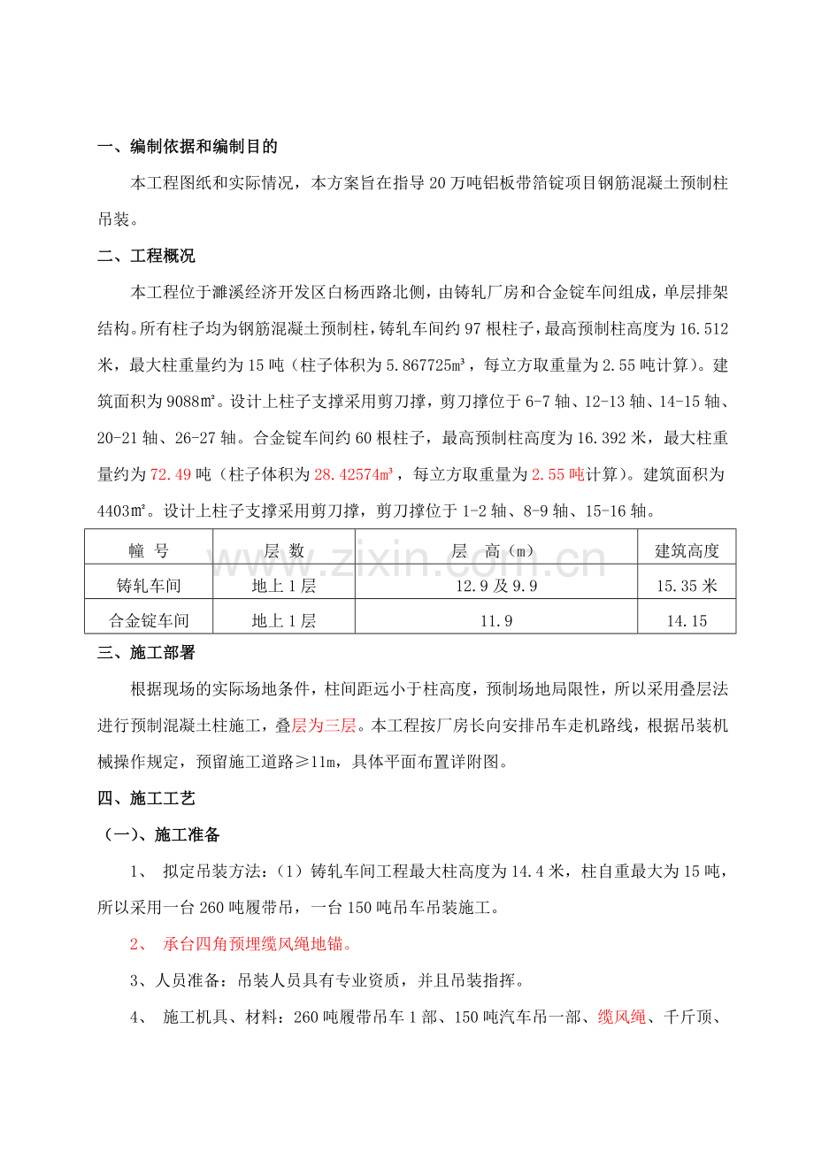 混凝土预制柱吊装方案.doc_第1页