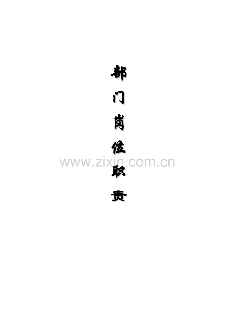 公司各部门岗位职责(2).doc_第1页