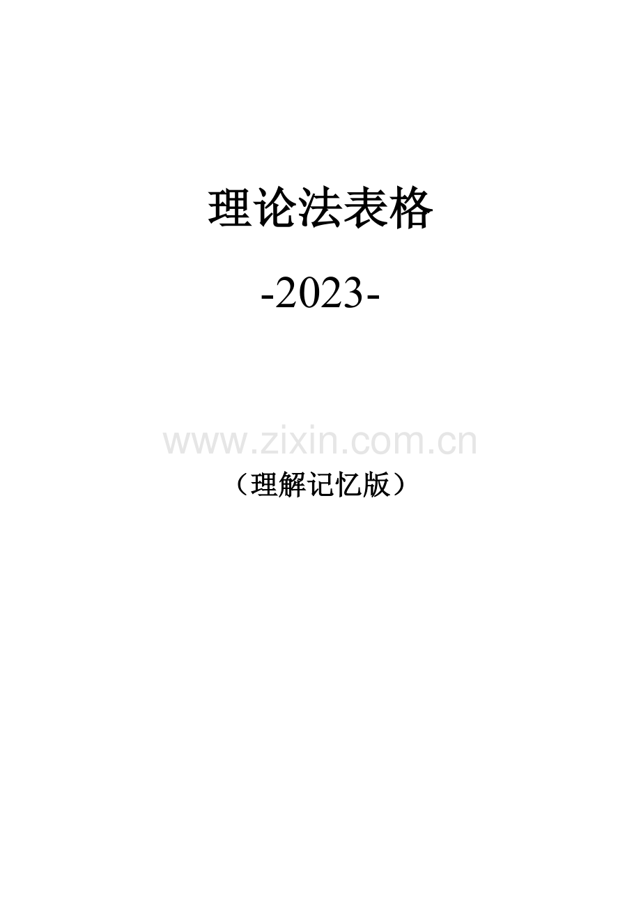 理论表格理解记忆版可编辑版.doc_第1页