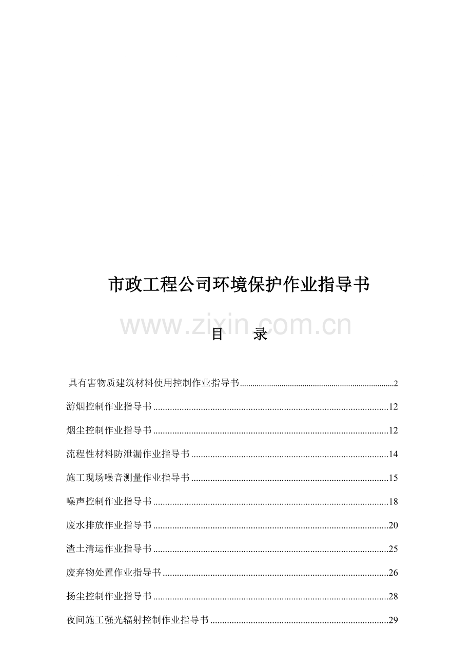 市政工程公司环境保护作业指导书.doc_第1页