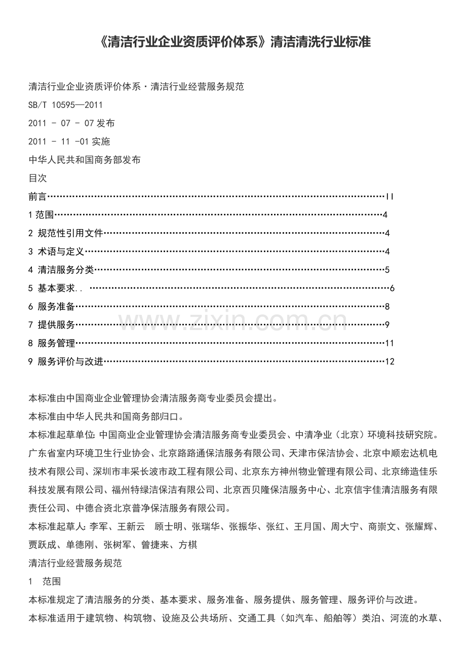 清洁行业企业资质评价体系.docx_第1页