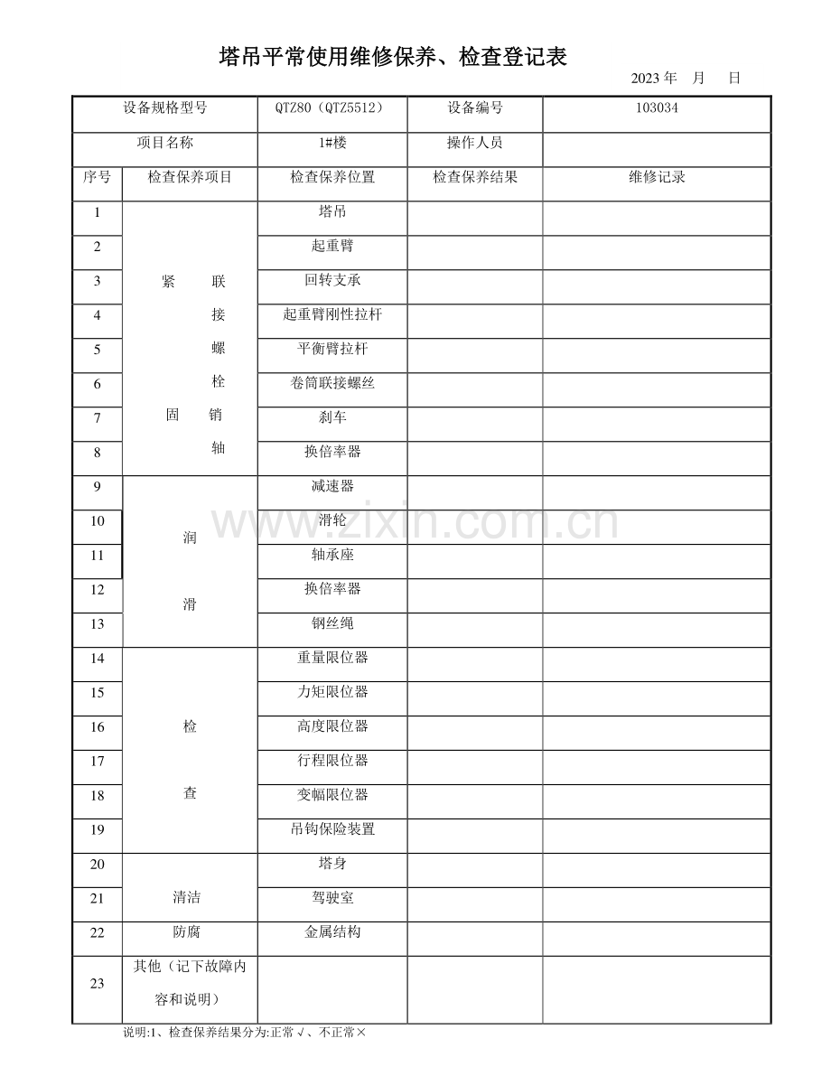 塔吊日常使用维修保养检查记录表.doc_第1页