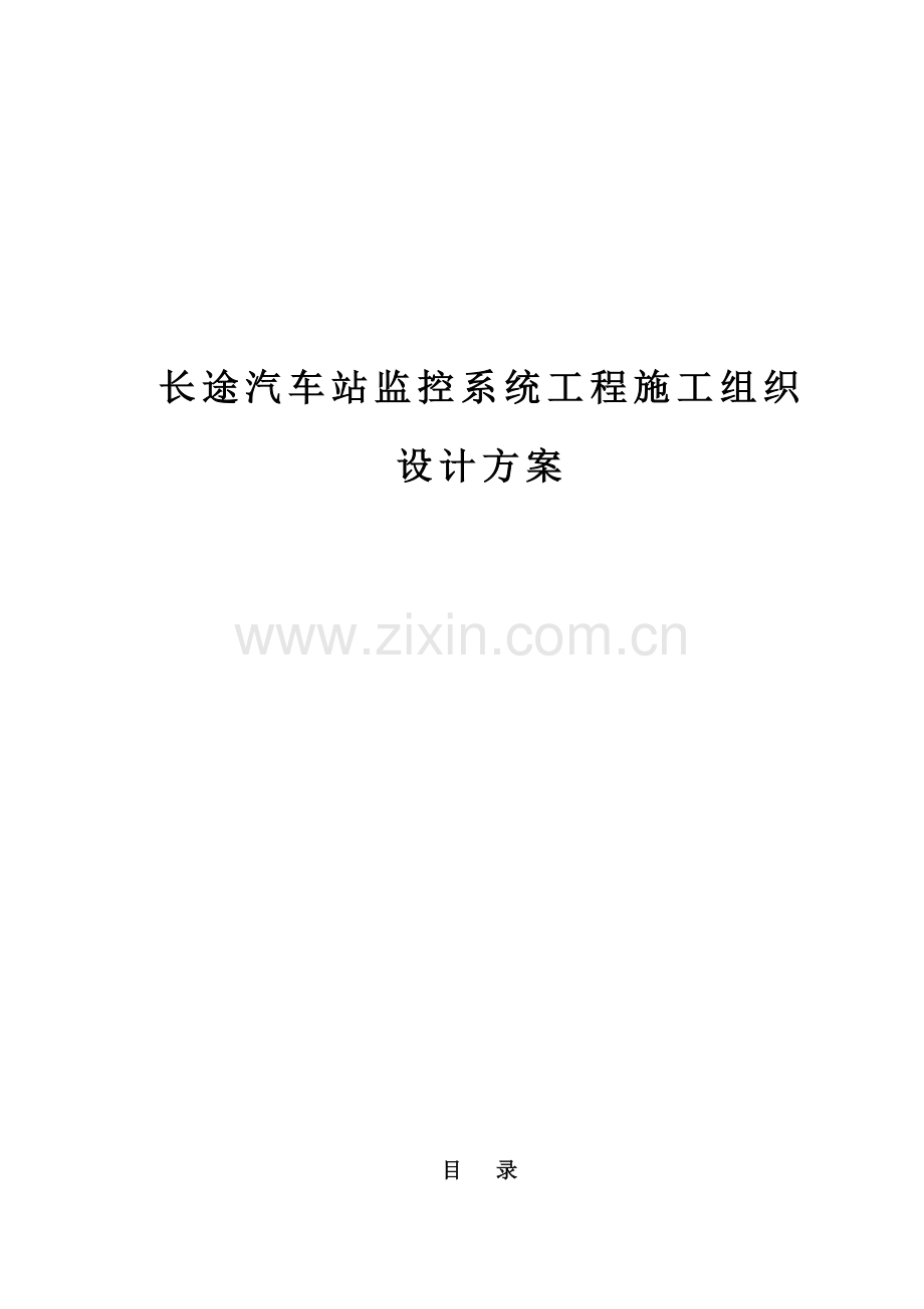 长途站监控系统施工组织设计方案.doc_第1页