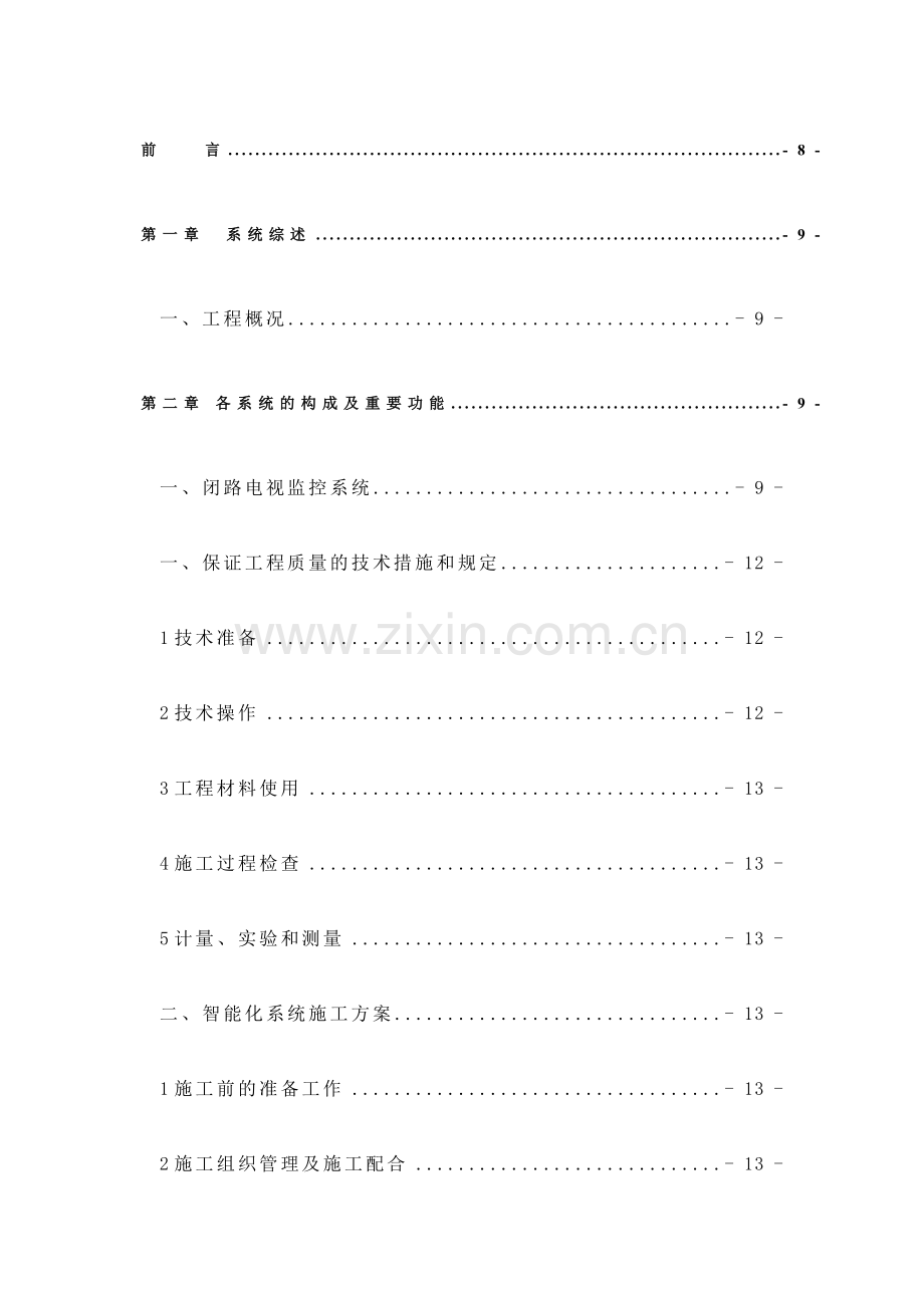 长途站监控系统施工组织设计方案.doc_第2页