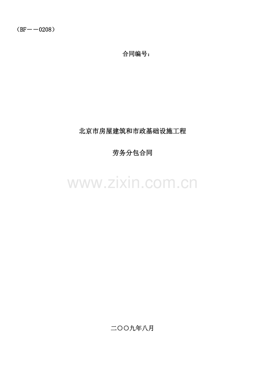 北京建筑工程劳务分包合同标准文本.doc_第1页