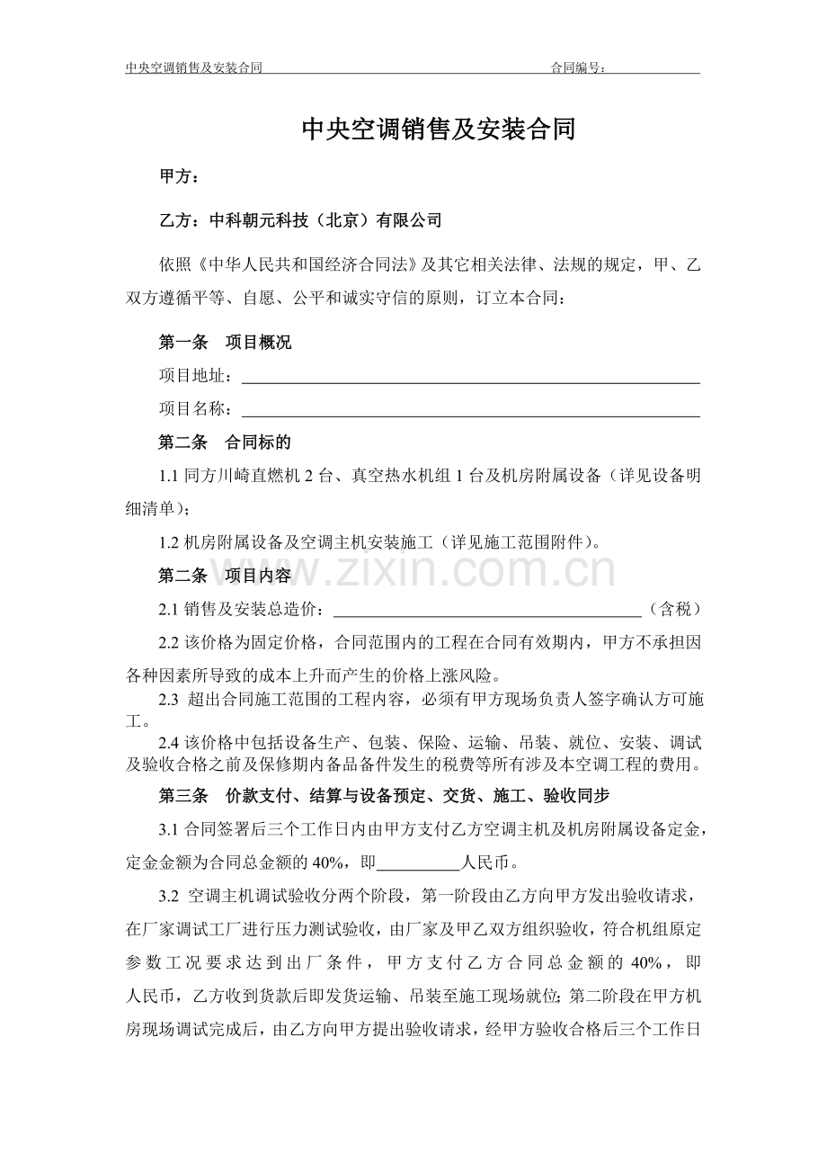 中央空调销售安装合同.doc_第1页