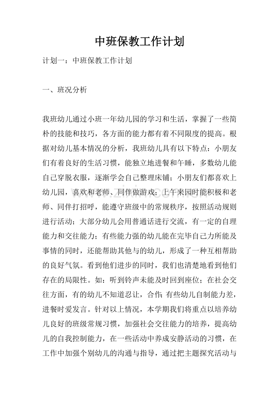 中班保教工作计划.docx_第1页