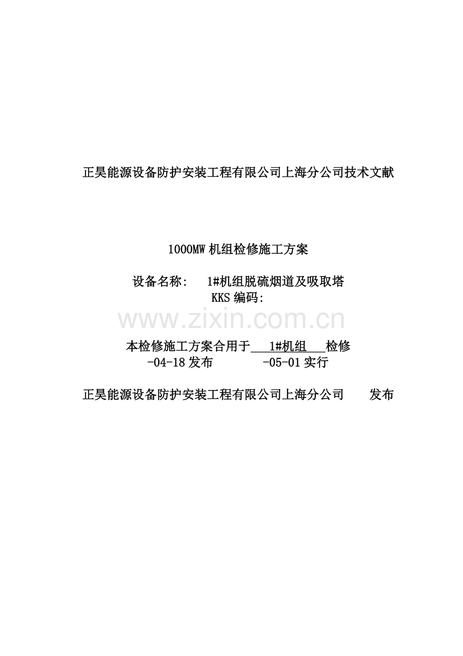 脱硫系统检修施工方案.doc_第1页