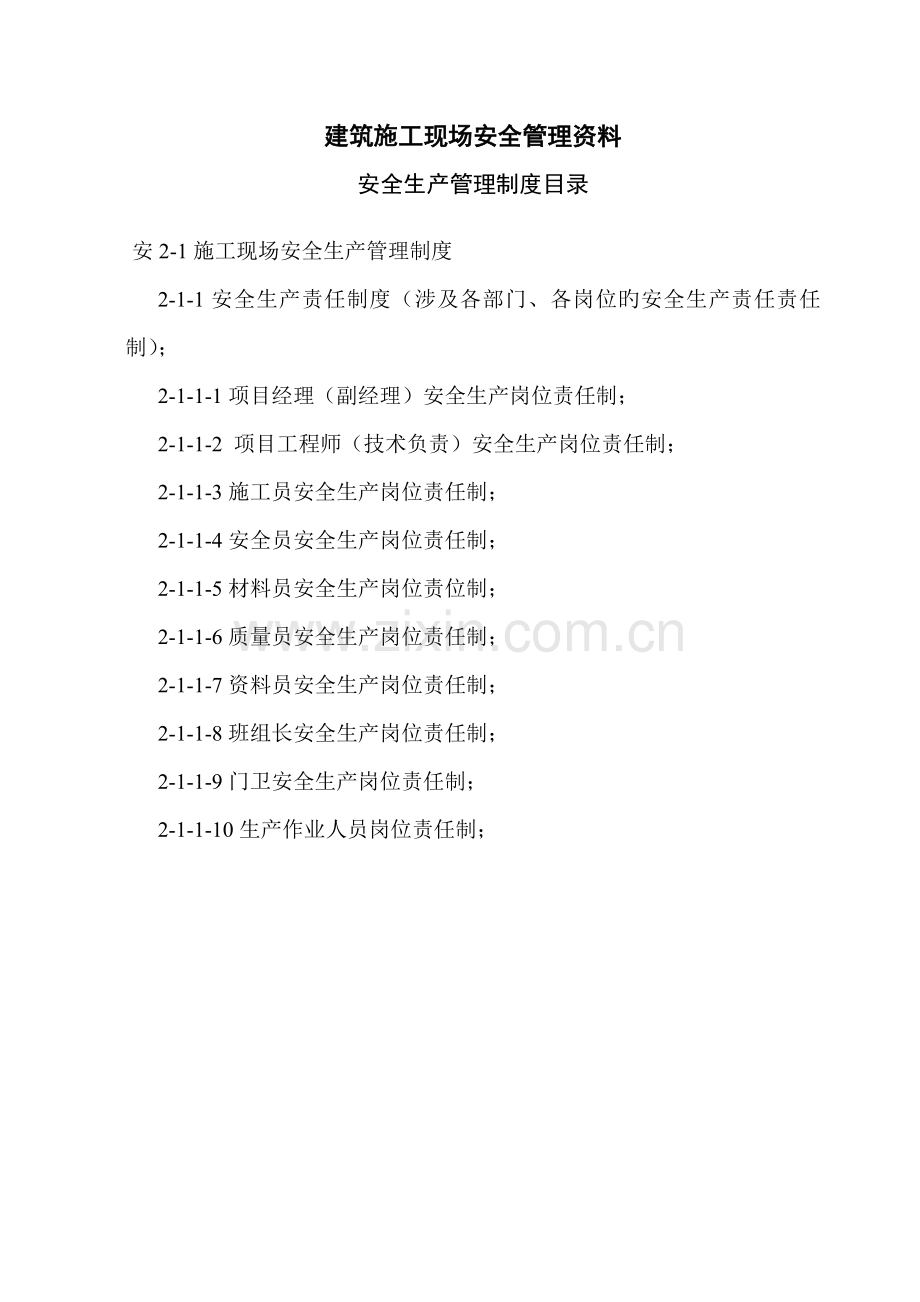 建筑施工现场安全管理资料2(岗位责任制及目标管理).doc_第2页