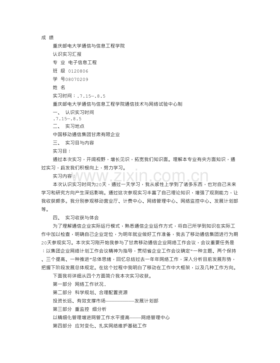 移动公司暑假社会实践报告.doc_第1页