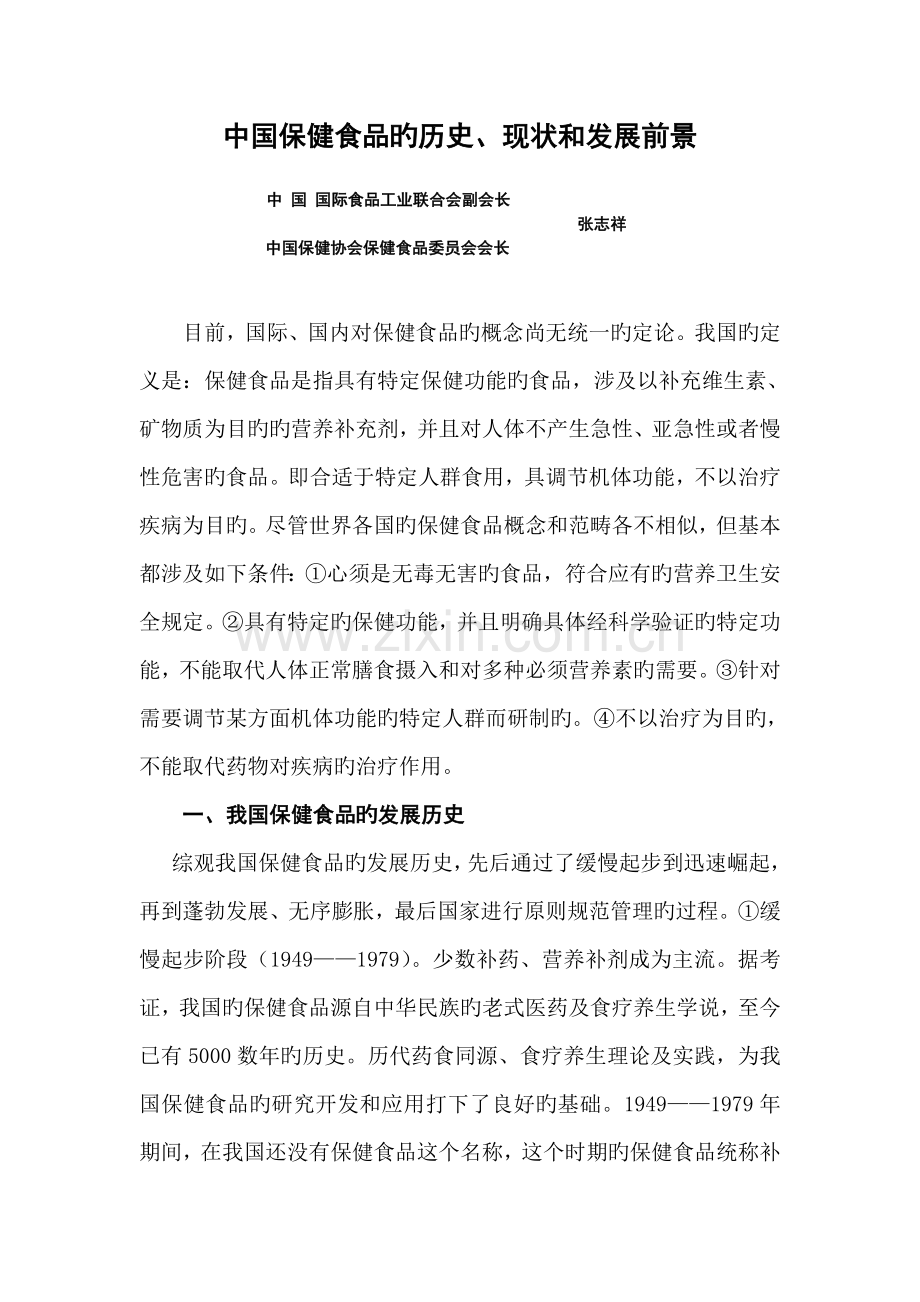 中国保健食品产业的历史、现状和发展前景.doc_第1页