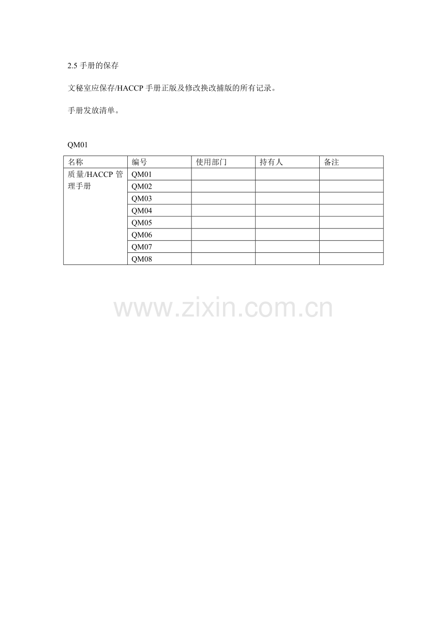 食品行业质量安全管理体系.doc_第3页