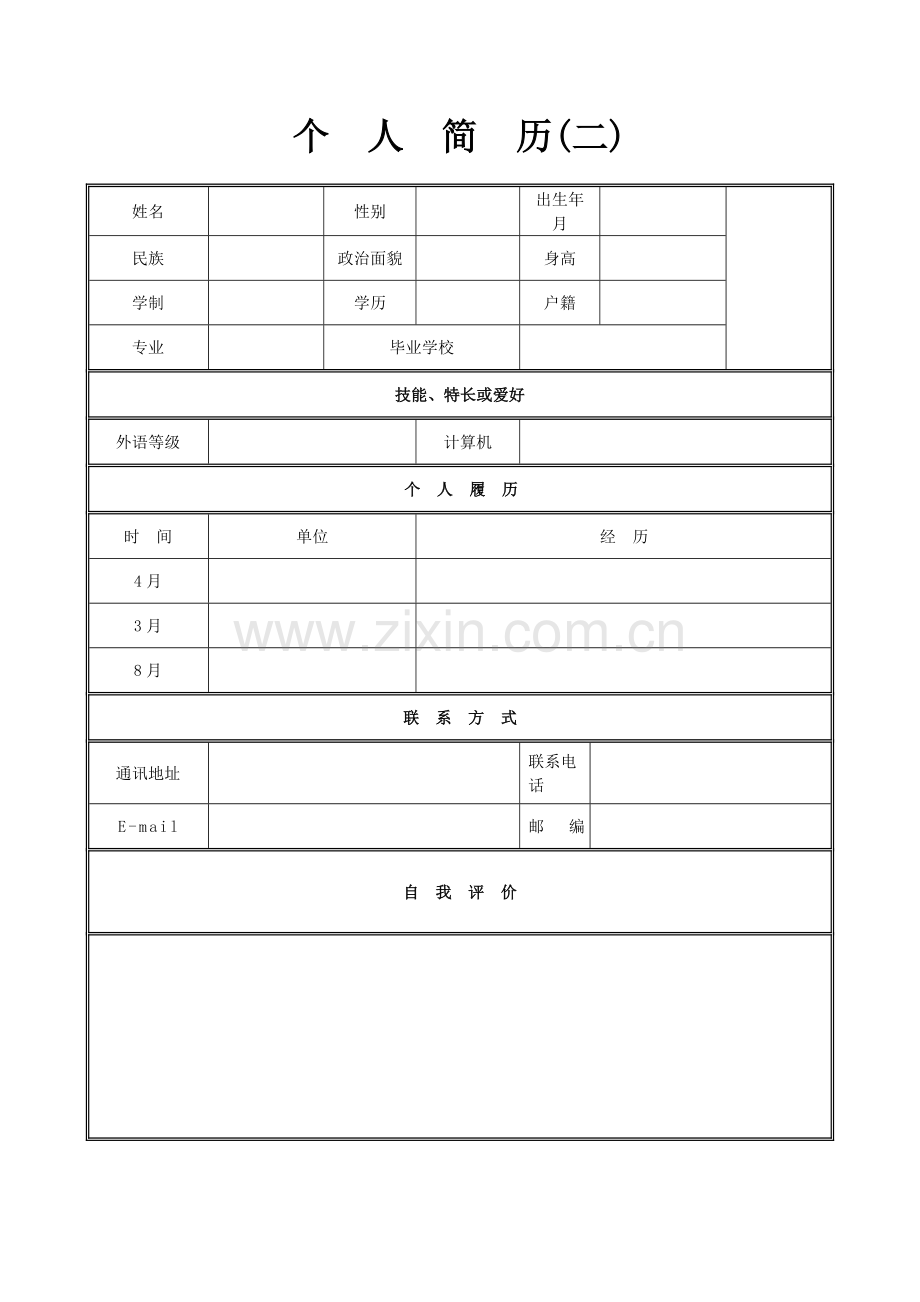 【毕业生：个人基本简历求职大全】20.doc_第2页