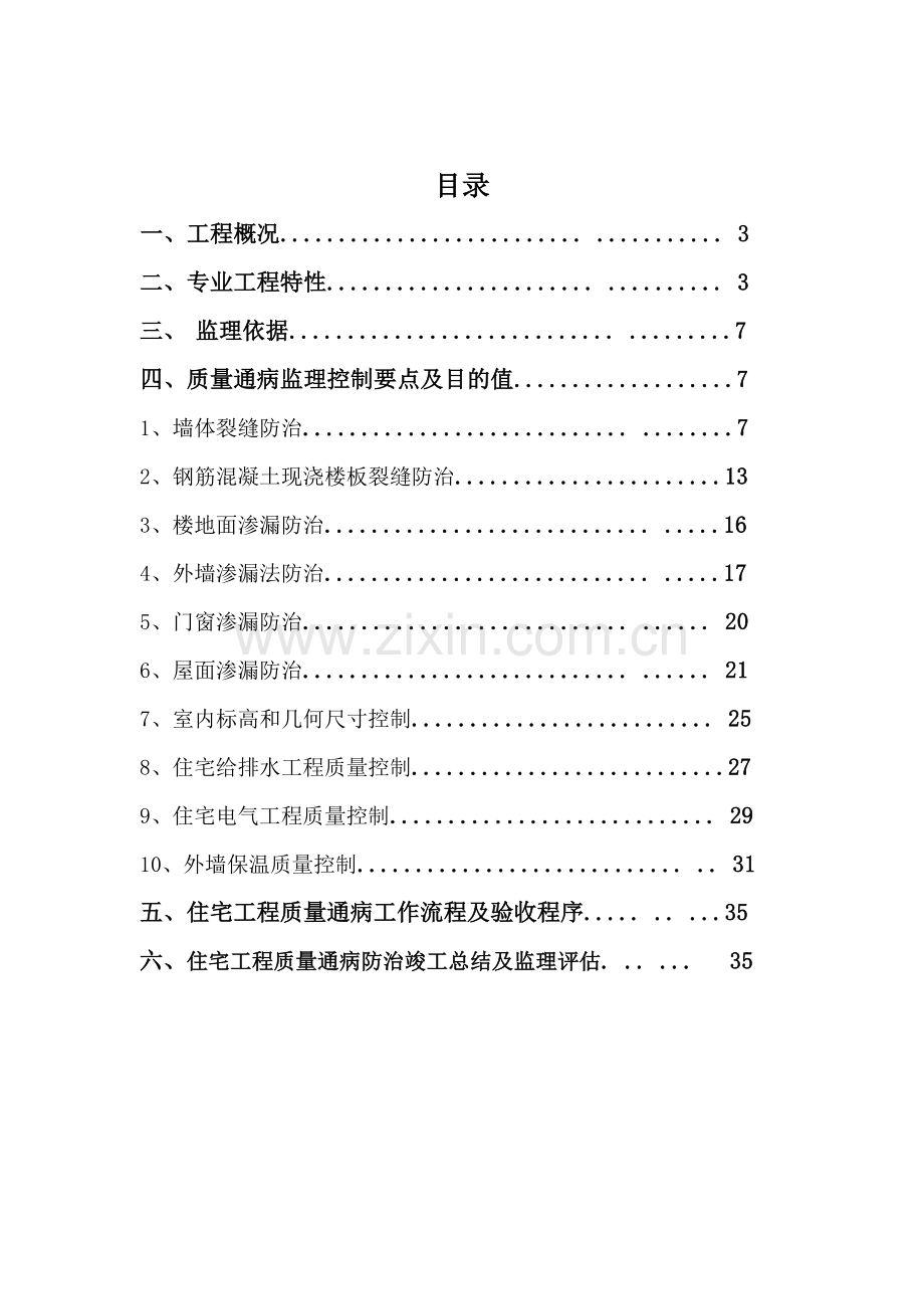 住宅工程质量通病防治导则监理实施细则.doc_第2页