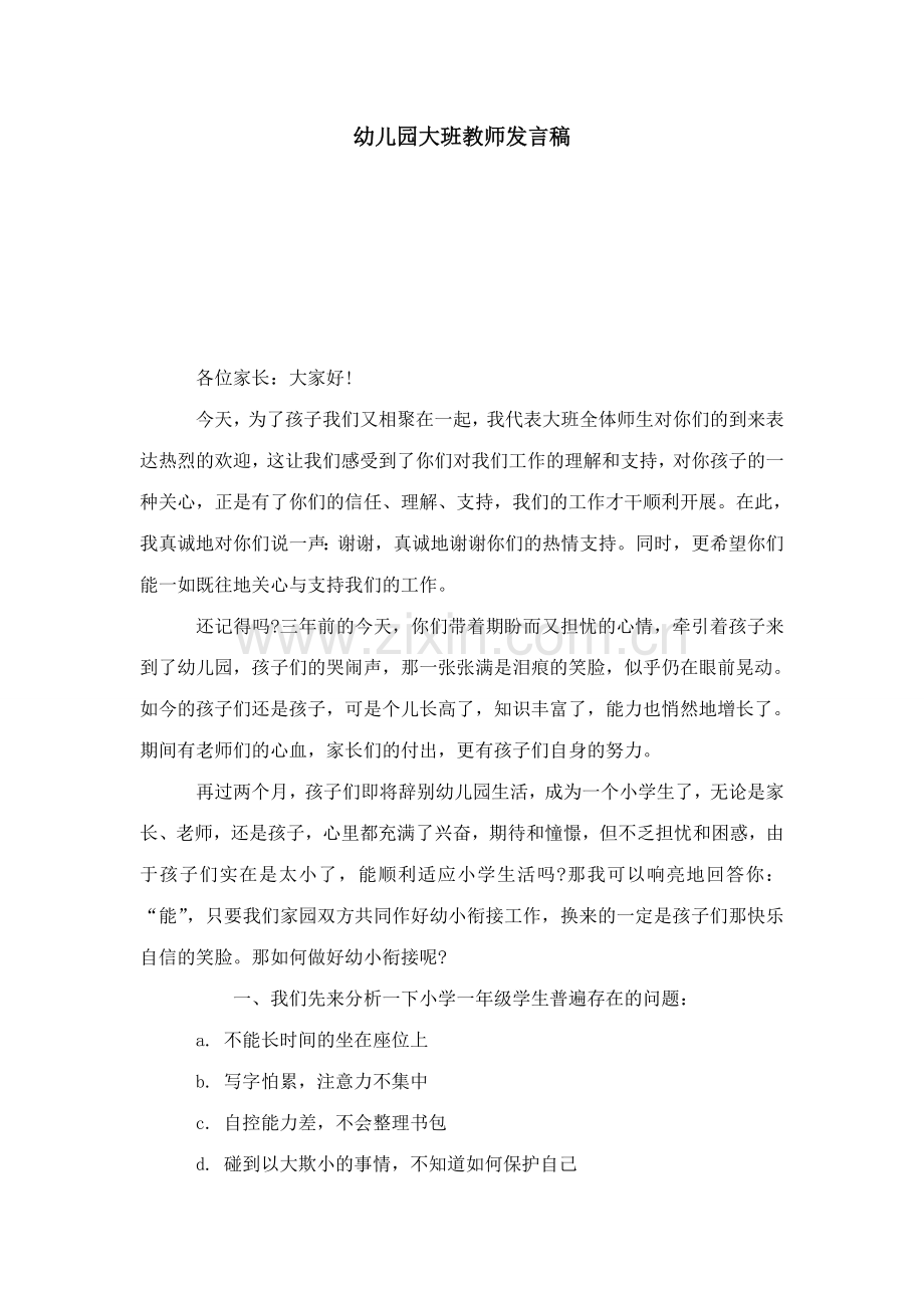 幼儿园大班教师发言稿演讲致辞模板.doc_第1页