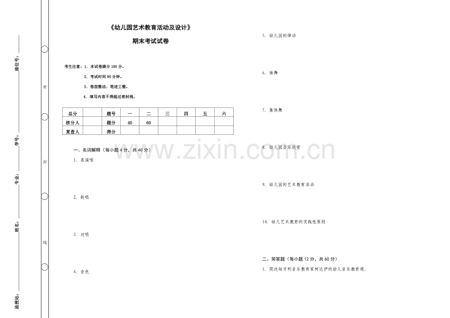 幼儿园艺术教育活动及设计期末考试及答案.doc_第1页