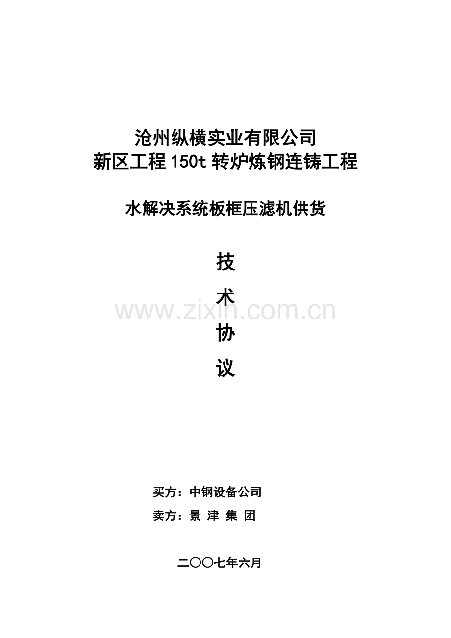 板框压滤机技术协议.doc_第1页