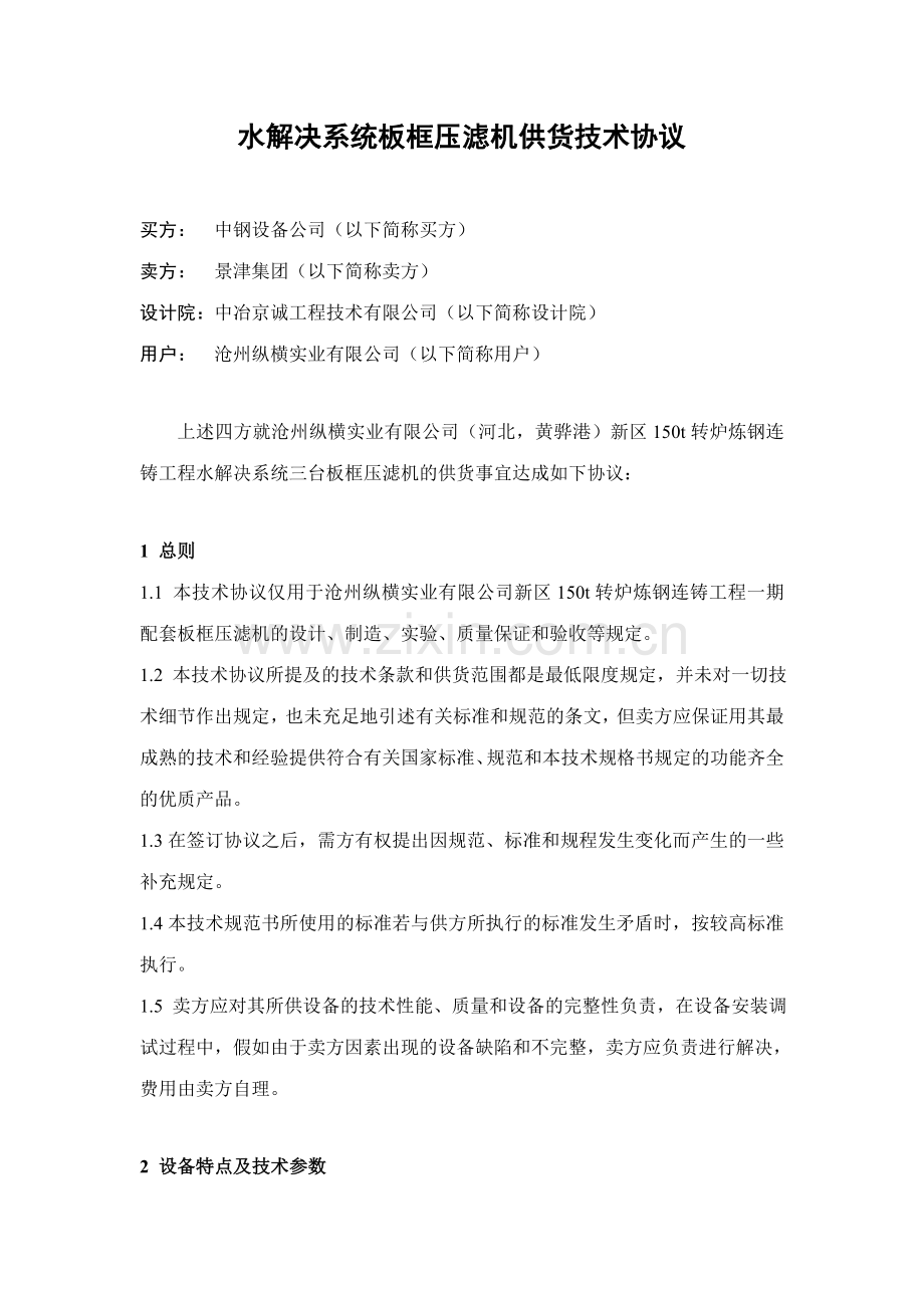 板框压滤机技术协议.doc_第2页