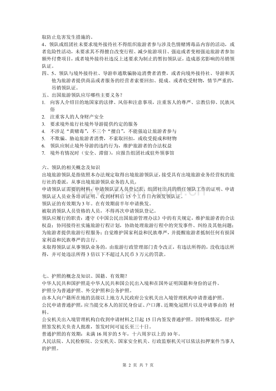 需出国的领队注意问题---附题.doc_第2页