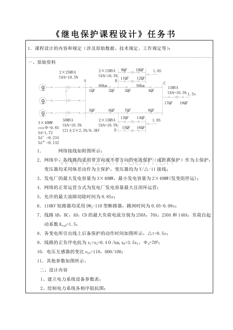 110kV电网线路保护设计继电保护课设.doc_第2页