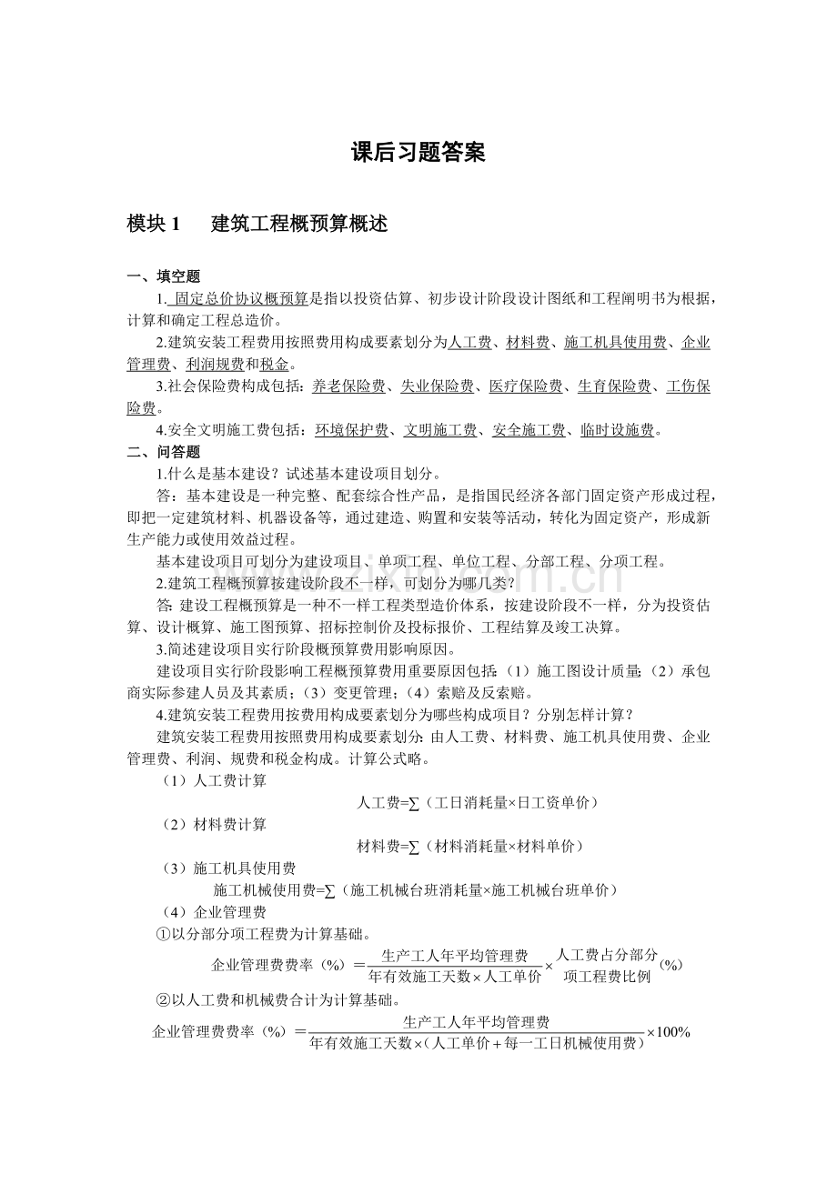 建筑工程概预算上交大课后习题答案.docx_第1页