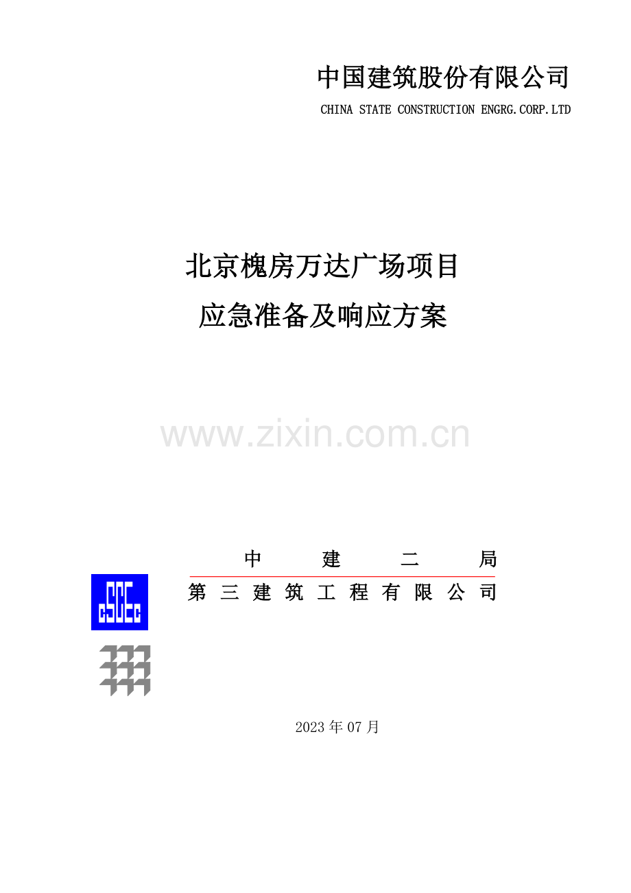 应急准备及响应方案.doc_第1页