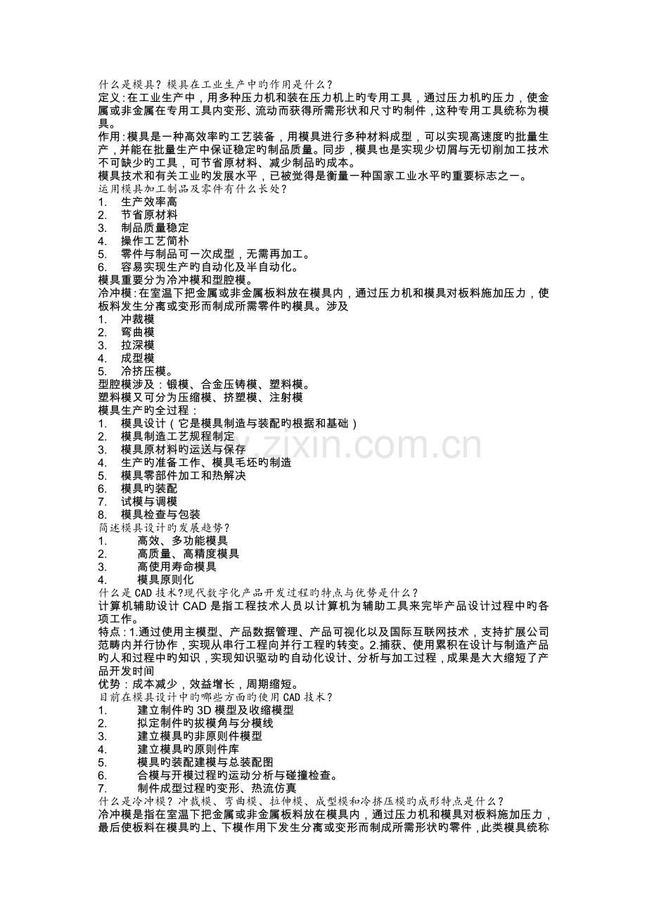 模具设计师基础知识.doc_第1页