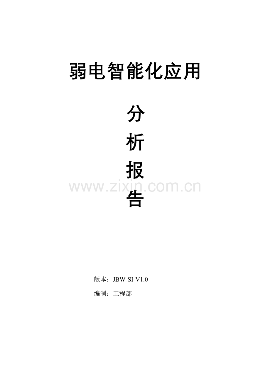 弱电智能化需求分析.doc_第1页