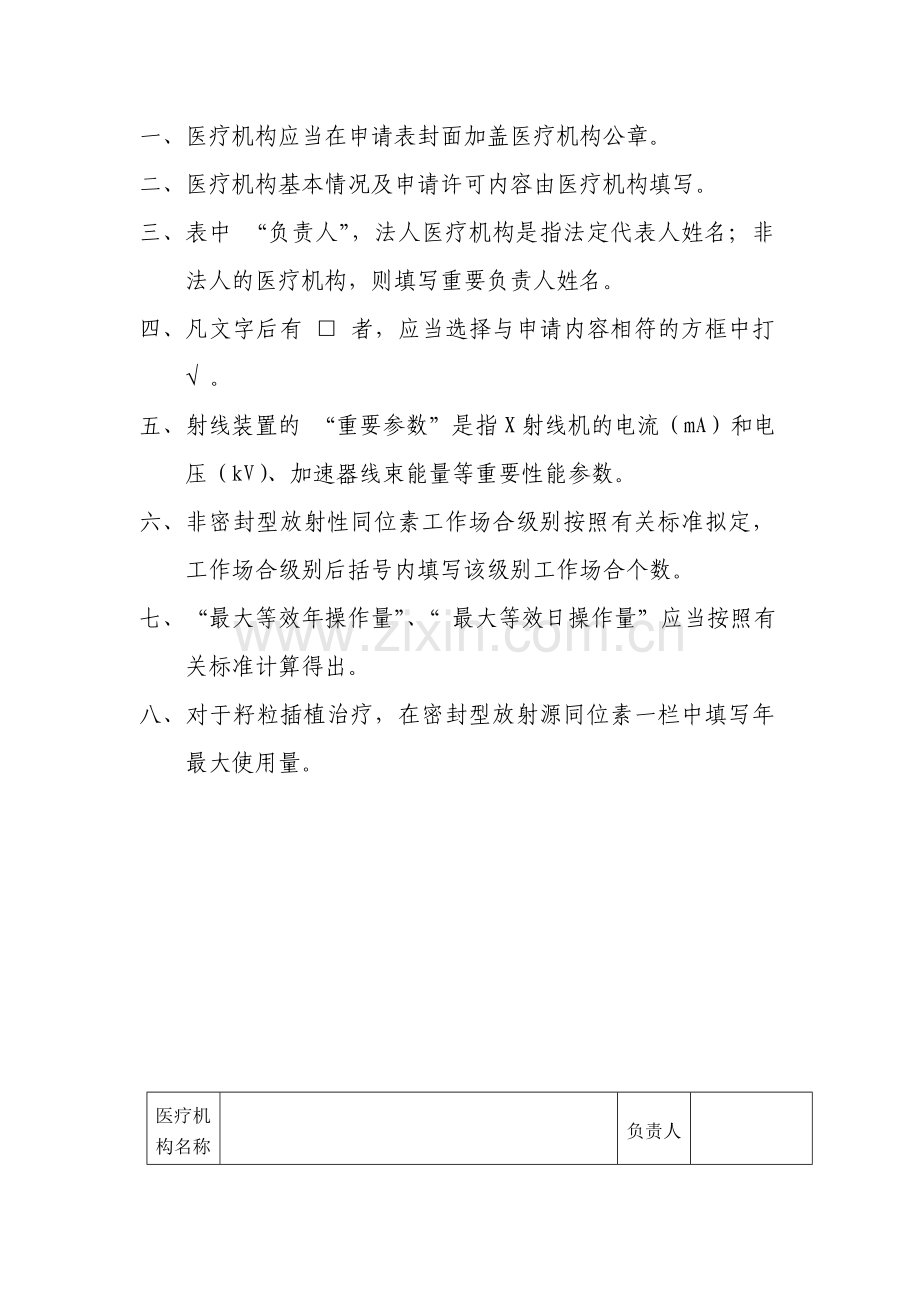 放射诊疗许可申请表示范.doc_第2页