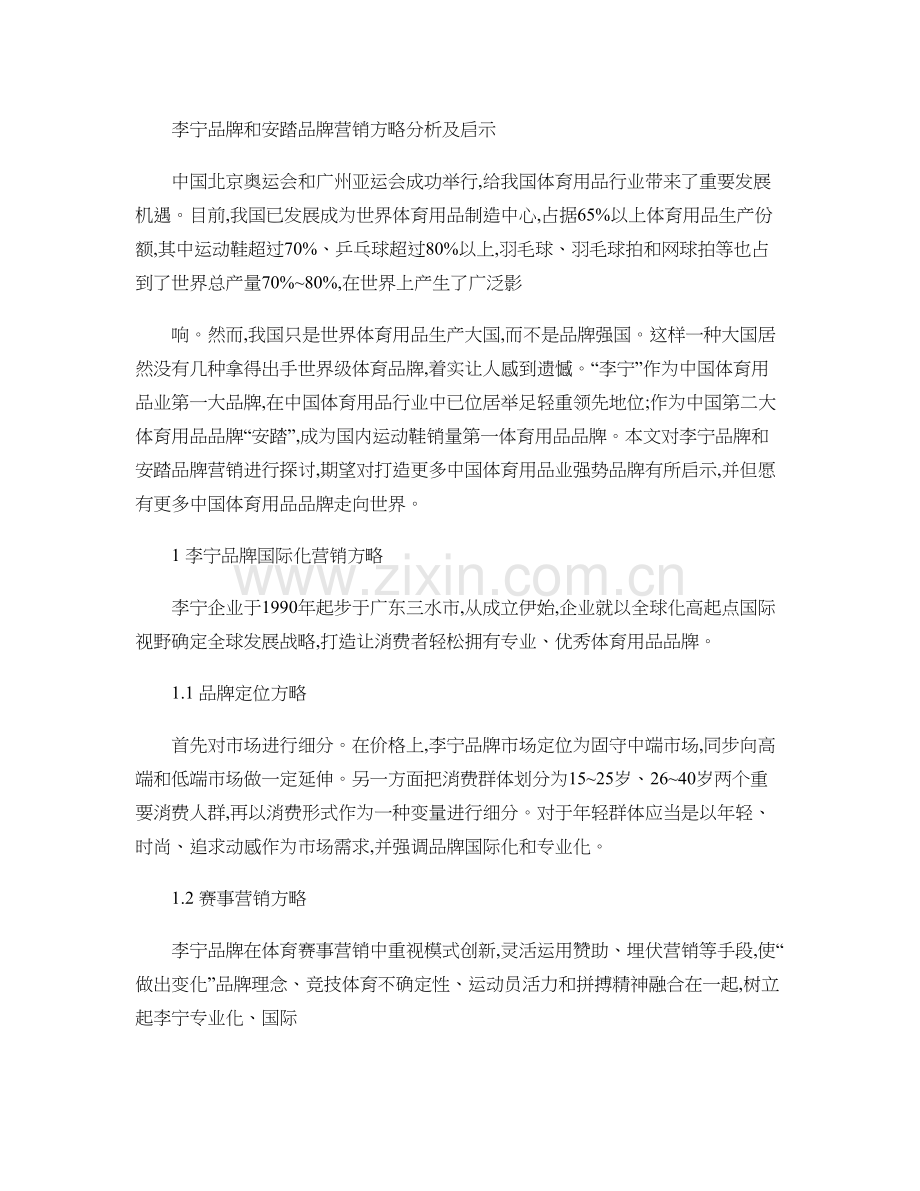 李宁品牌和安踏品牌营销策略分析及启示.doc_第1页