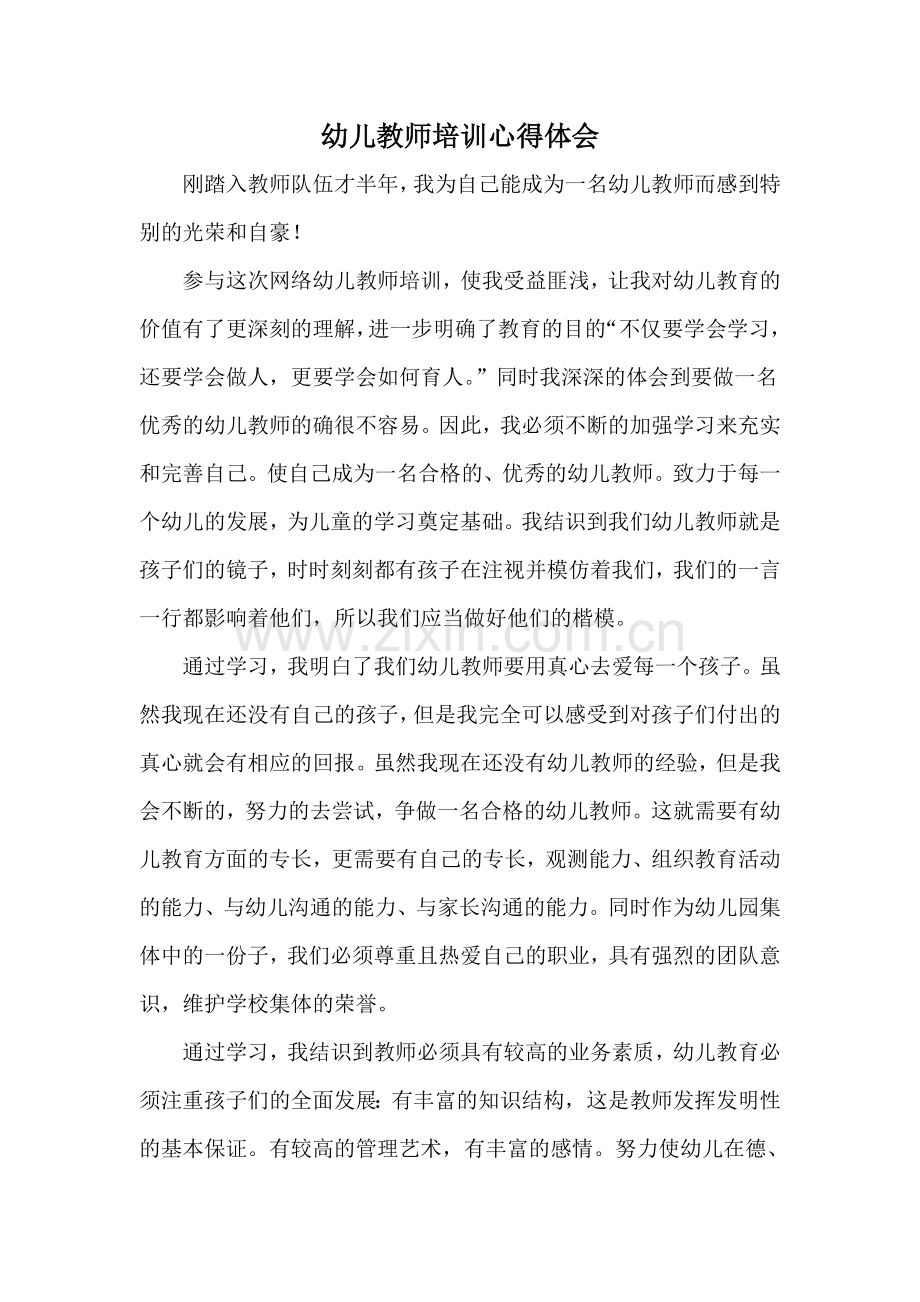 幼儿园教师网络培训心得体会.doc_第1页