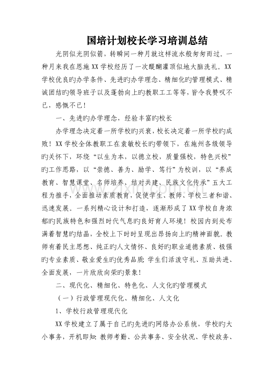 国培计划校长学习培训总结.doc_第1页